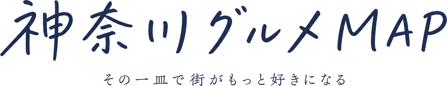 神奈川グルメMAP　その一皿で街がもっと好きになる