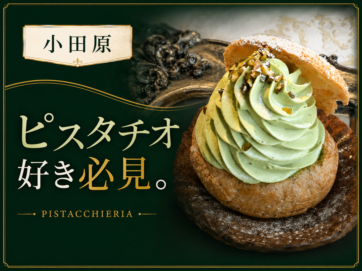 小田原・国府津のピスタチオ専門店PISTACCHIERIA