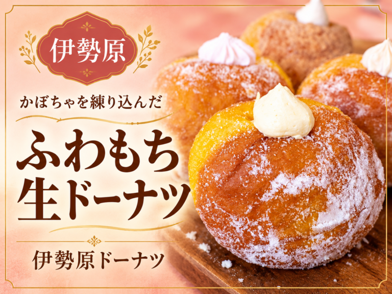 伊勢原ドーナツのかぼちゃを練り込んだふわもち生ドーナツ