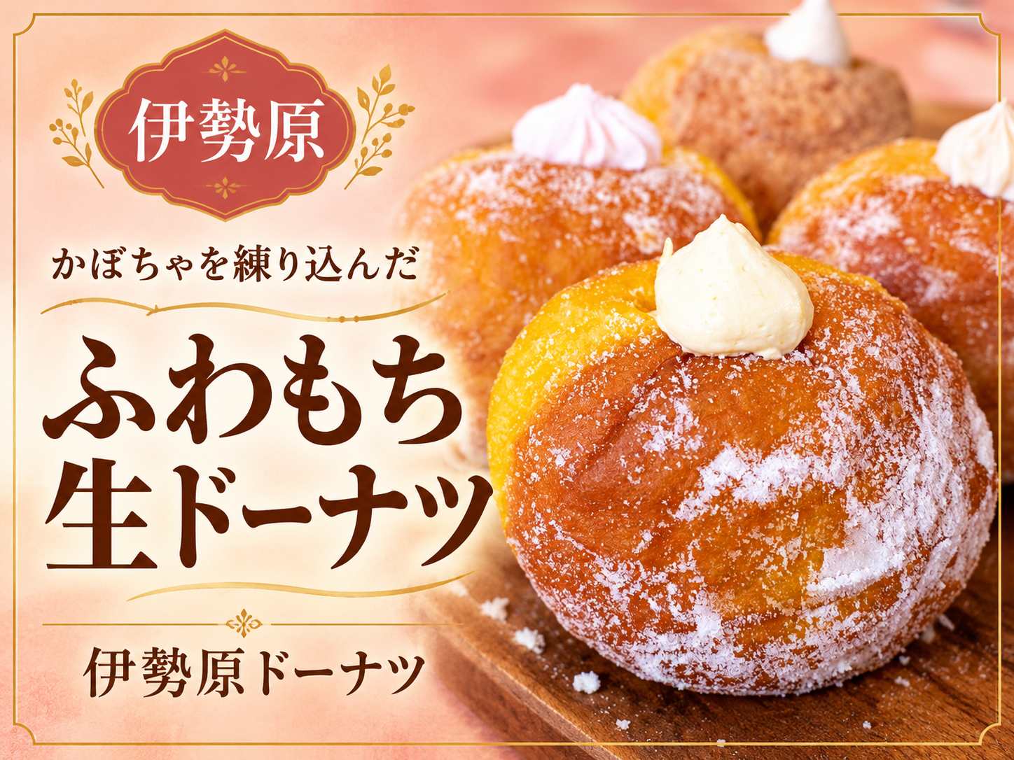 伊勢原ドーナツのかぼちゃを練り込んだふわもち生ドーナツ