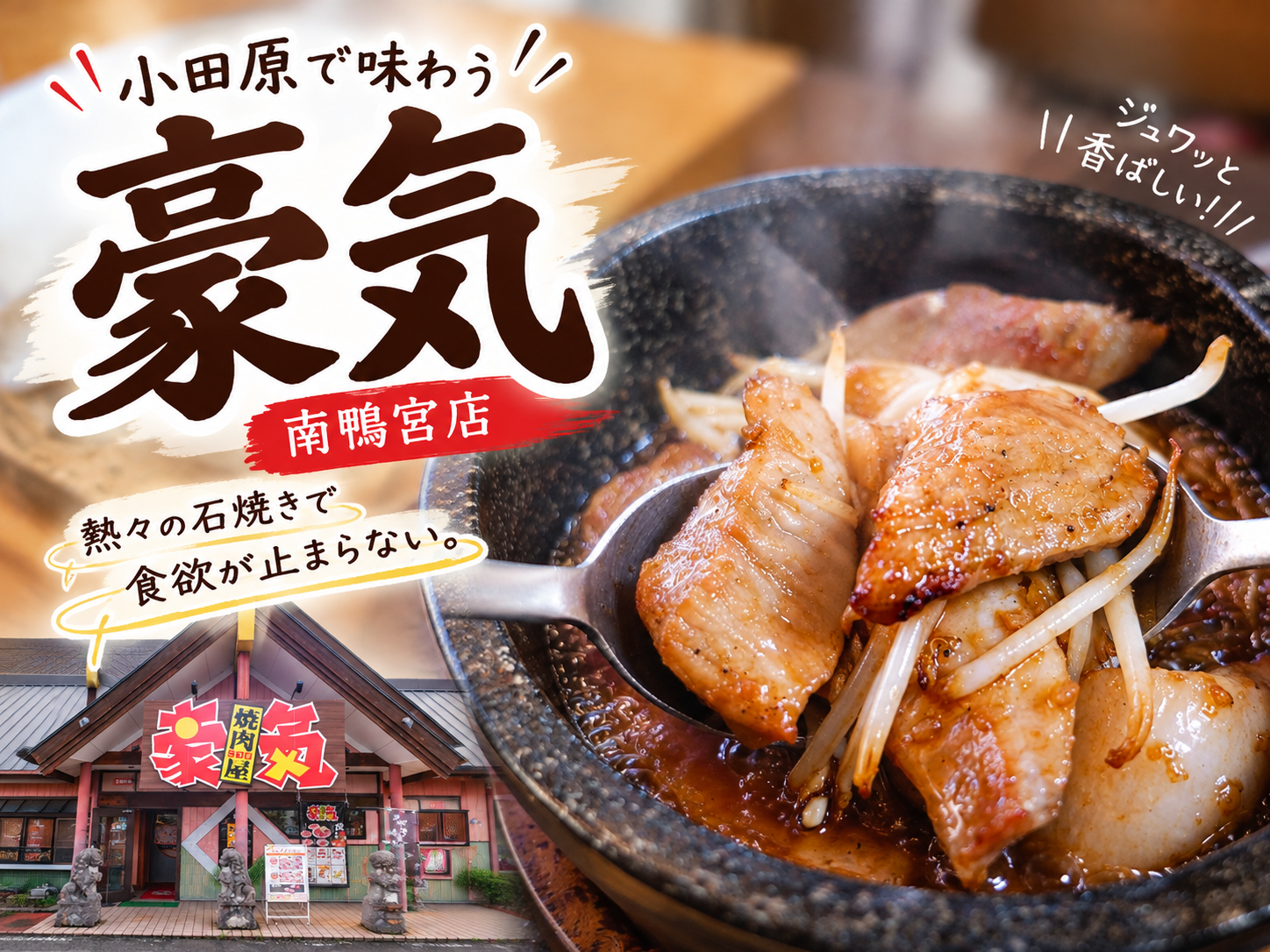 小田原・豪気 南鴨宮店の熱々石焼き焼肉と店舗外観