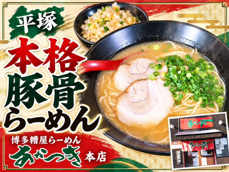 博多糟屋らーめん あかつき 本店のとんこつらーめんと半焼き飯