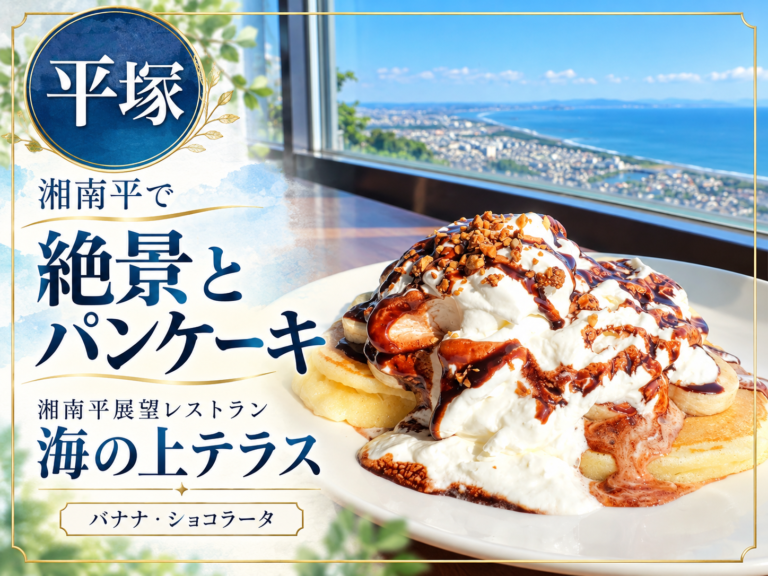 湘南平展望レストラン 海の上テラスのバナナ・ショコラータと相模湾の絶景
